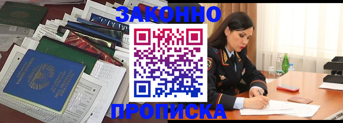 купить прописку в Малгобеке